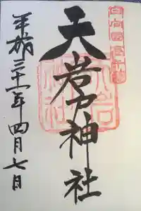 天岩戸神社の御朱印