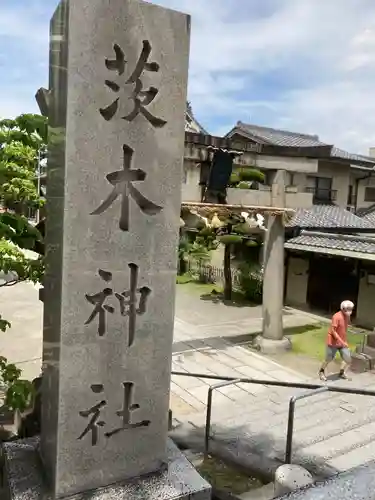 茨木神社の鳥居