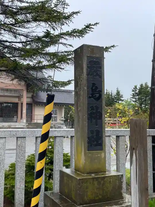 枝幸厳島神社(北海道)