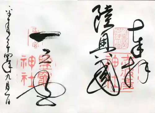 志波彦神社・鹽竈神社の御朱印