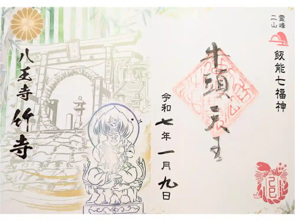 八王寺の御朱印