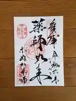 薬師院の御朱印