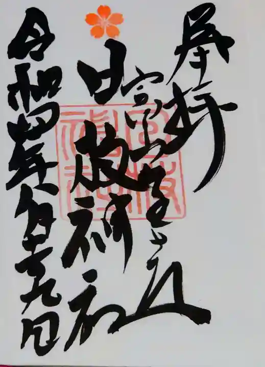 日枝神社の御朱印