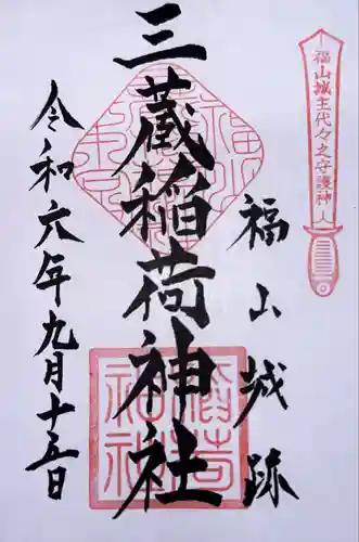 三蔵稲荷神社(広島県)