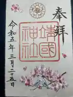 靖國神社(東京都)