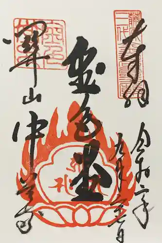 中尊寺の御朱印