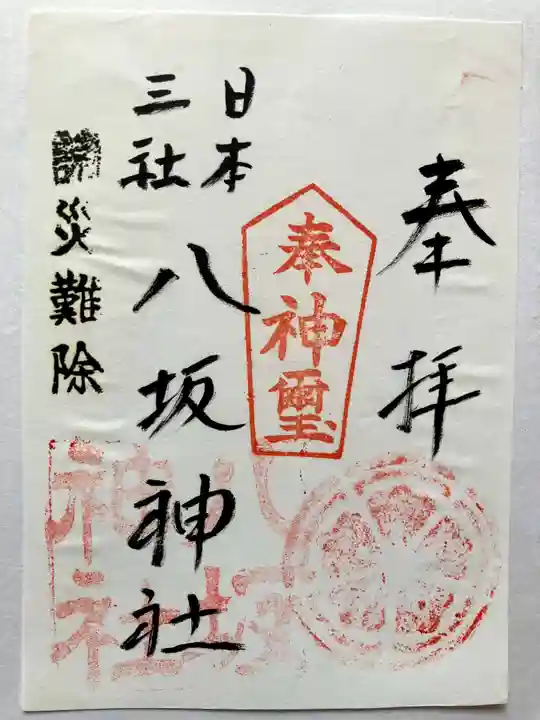 宍喰八坂神社の御朱印