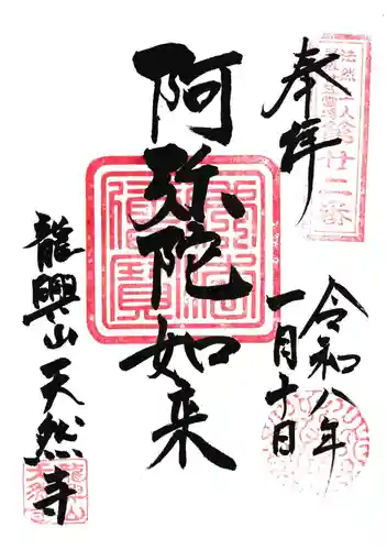 天然寺の御朱印