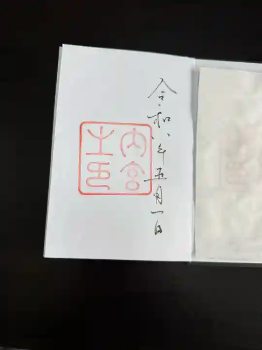 伊勢神宮内宮(皇大神宮)の御朱印