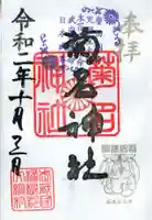 菊名神社の御朱印