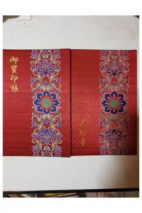 岩船寺の御朱印帳