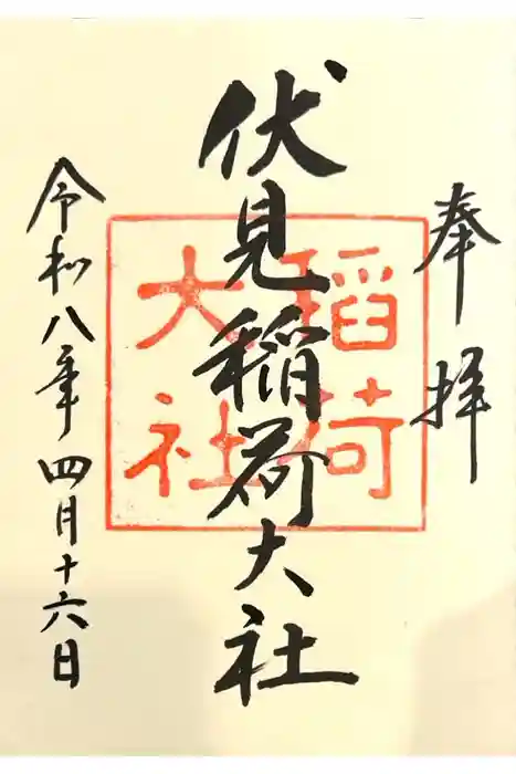 伏見稲荷大社の御朱印