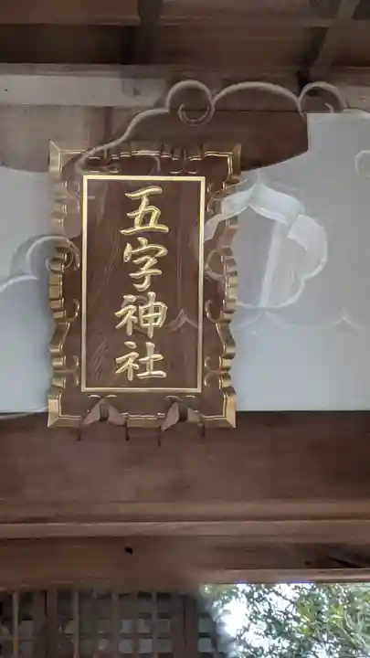 五字神社(大阪府)