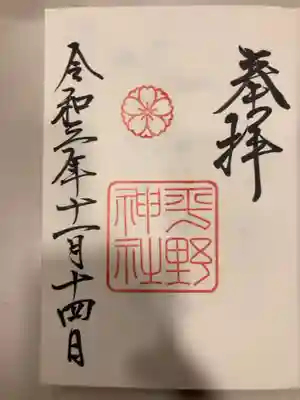 御朱印の記録の為に投稿。