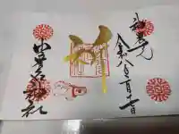 少彦名神社の御朱印
