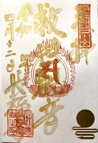 長福寺の御朱印