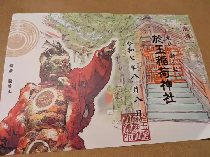 於玉稲荷神社(東京都)