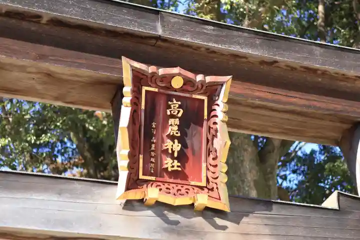 高麗神社の{uncategorized: "未分類", other: "その他", undefined: "問題あり", building: "その他建物", grave: "お墓", sacred_gate: "鳥居", guardian: "狛犬", statue: "像", buddha: "仏像", history: "歴史", nature: "自然", garden: "庭園", animal: "動物", pagoda: "塔", temizu: "手水舎", mountain_gate: "山門・神門", sanctuary: "本殿・本堂", subordinate: "末社・摂社", art: "芸術", scenery: "景色", jizo: "地蔵", ema: "絵馬", goshuin: "御朱印", omikuji: "おみくじ", items: "授与品その他", amulet: "お守り", goshuincho: "御朱印帳", eats: "食事", festival: "お祭り", votive_dance: "神楽", shichigosan: "七五三参", wedding: "結婚式", experience: "体験その他", initially: "初詣", around: "周辺", anti_infection: "感染症対策"}