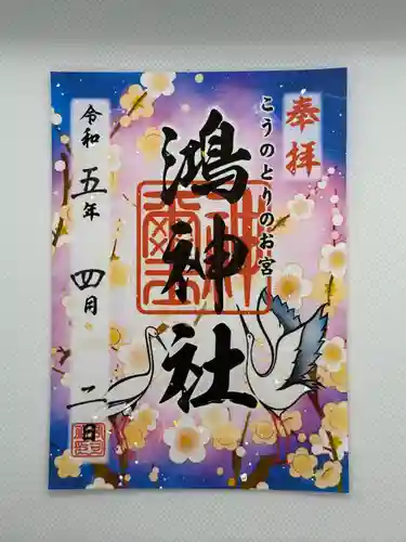 鴻神社の御朱印