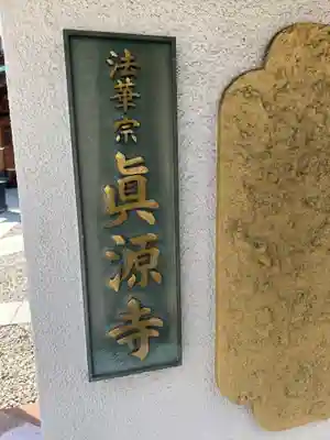 真源寺（入谷鬼子母神）の山門・神門