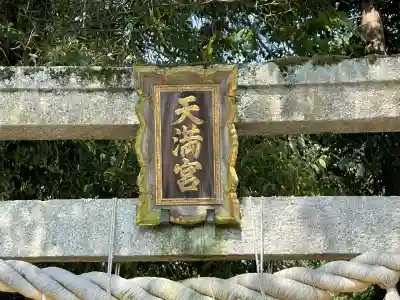 平野天満宮(滋賀県)