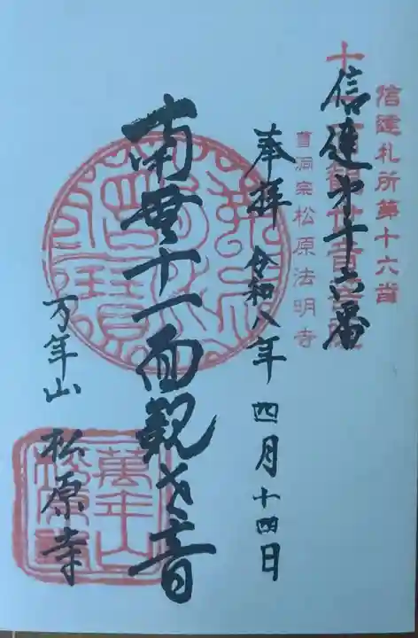 松原寺の御朱印