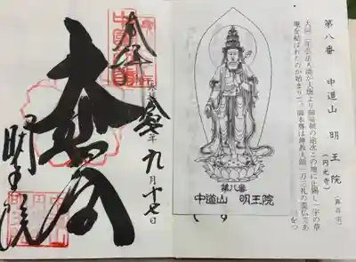 明王院の御朱印