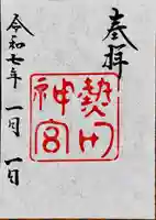 熱田神宮(愛知県)