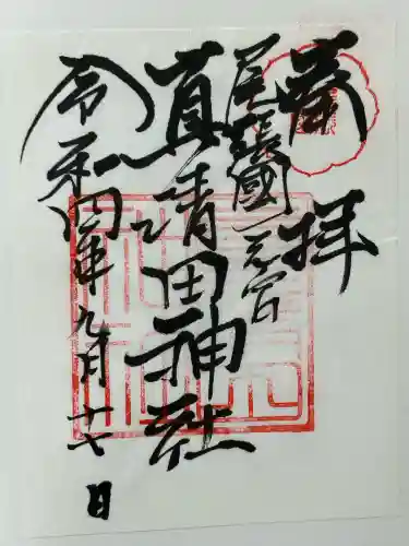 真清田神社(愛知県)