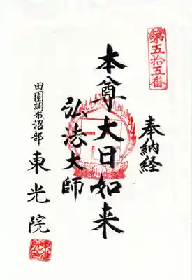 東光院の御朱印