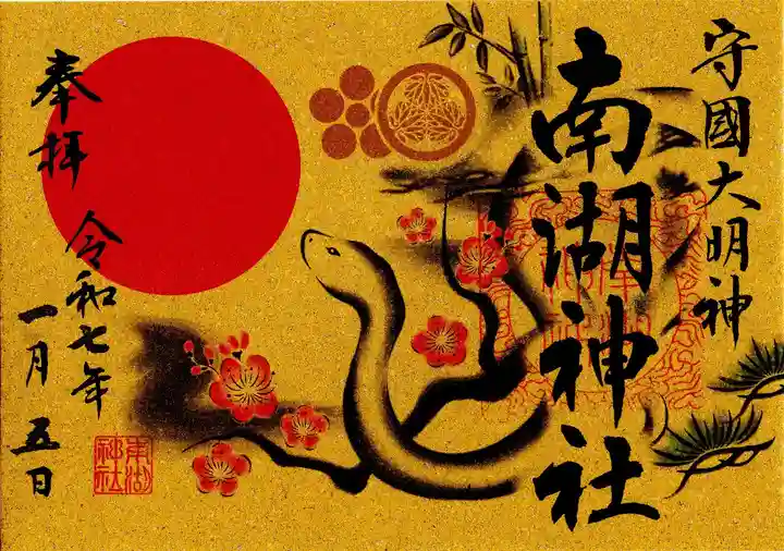 南湖神社(福島県)