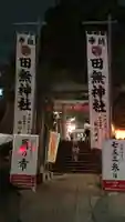 田無神社(東京都)