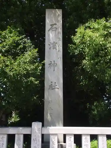 石濱神社(東京都)