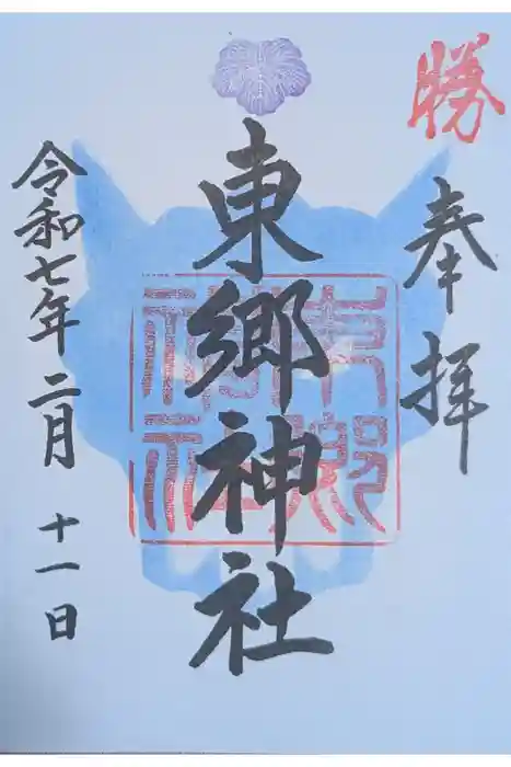 東郷神社の御朱印