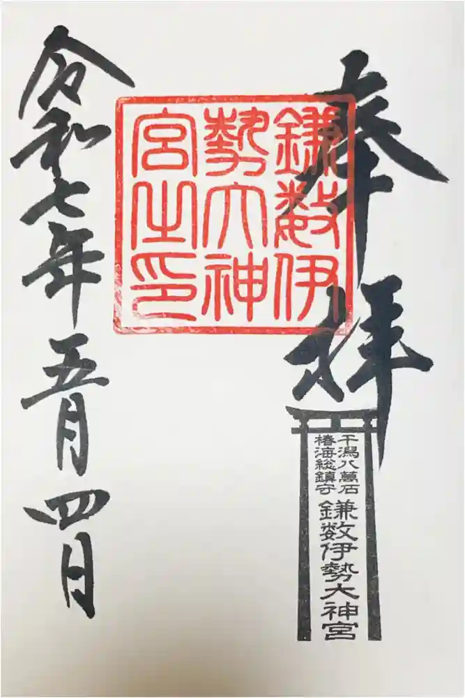 鎌数伊勢大神宮の御朱印