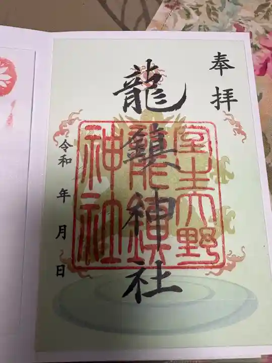 龍鎮神社の御朱印