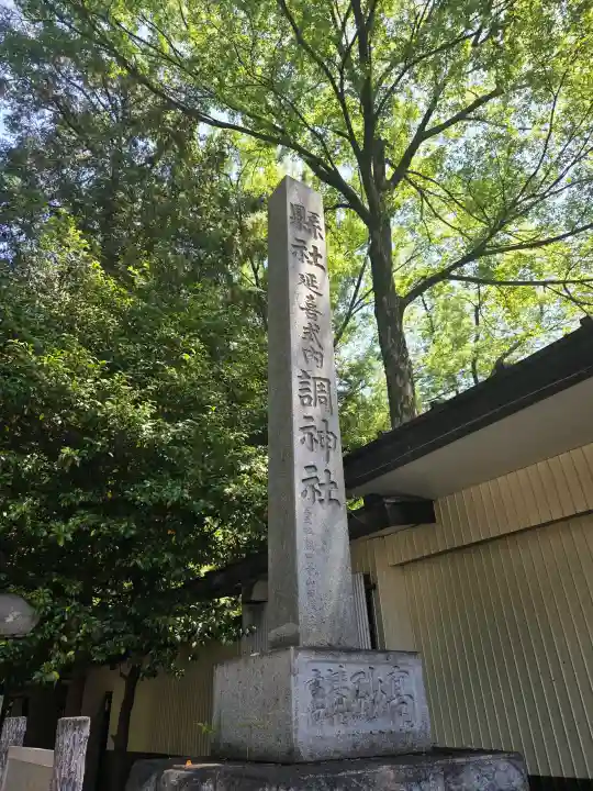 調神社の{uncategorized: "未分類", other: "その他", undefined: "問題あり", building: "その他建物", grave: "お墓", sacred_gate: "鳥居", guardian: "狛犬", statue: "像", buddha: "仏像", history: "歴史", nature: "自然", garden: "庭園", animal: "動物", pagoda: "塔", temizu: "手水舎", mountain_gate: "山門・神門", sanctuary: "本殿・本堂", subordinate: "末社・摂社", art: "芸術", scenery: "景色", jizo: "地蔵", ema: "絵馬", goshuin: "御朱印", omikuji: "おみくじ", items: "授与品その他", amulet: "お守り", goshuincho: "御朱印帳", eats: "食事", festival: "お祭り", votive_dance: "神楽", shichigosan: "七五三参", wedding: "結婚式", experience: "体験その他", initially: "初詣", around: "周辺", anti_infection: "感染症対策"}
