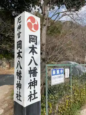 岡本八幡神社のその他建物