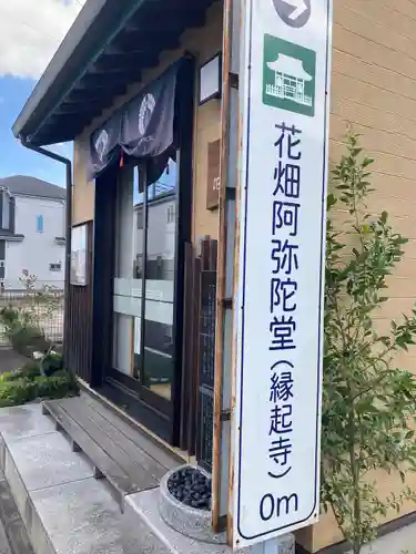 縁起寺 花畑阿弥陀堂(東京都)