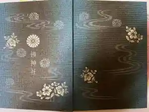 伊豫豆比古命神社の御朱印帳2024-04-10 00:00:00 +0900