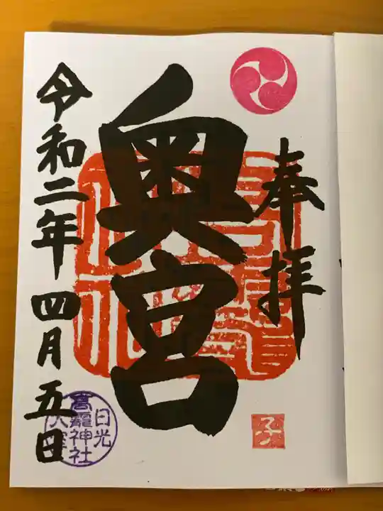 日光大室高龗神社の御朱印