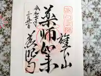 秩父札所十三番 慈眼寺の御朱印