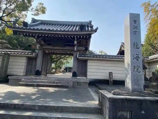 龍海院の山門・神門