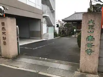 南谷寺の山門・神門