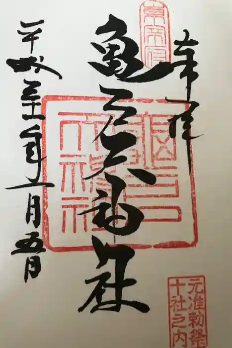 亀戸天神社の御朱印
