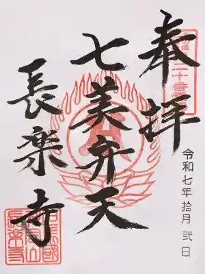 川会山長楽寺(兵庫県)