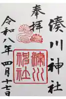 湊川神社の御朱印