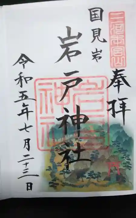 砥鹿神社(奥宮)の御朱印