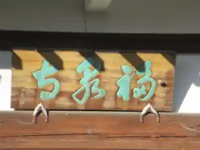 福泉寺(東京都)