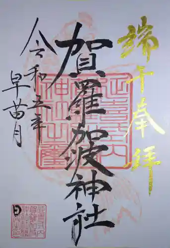 賀羅加波神社(広島県)